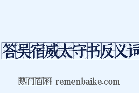 答吴宿威太守书反义词是什么意思的图片